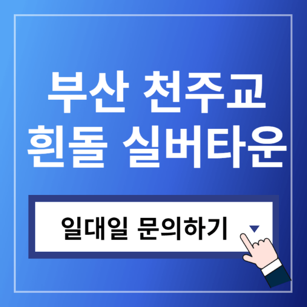 부산흰돌실버타운문의하기