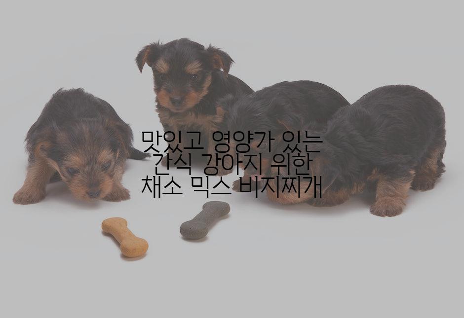 맛있고 영양가 있는 간식 강아지 위한 채소 믹스 비지찌개