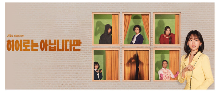 히어로는아닙니다만-jtbc-드라마