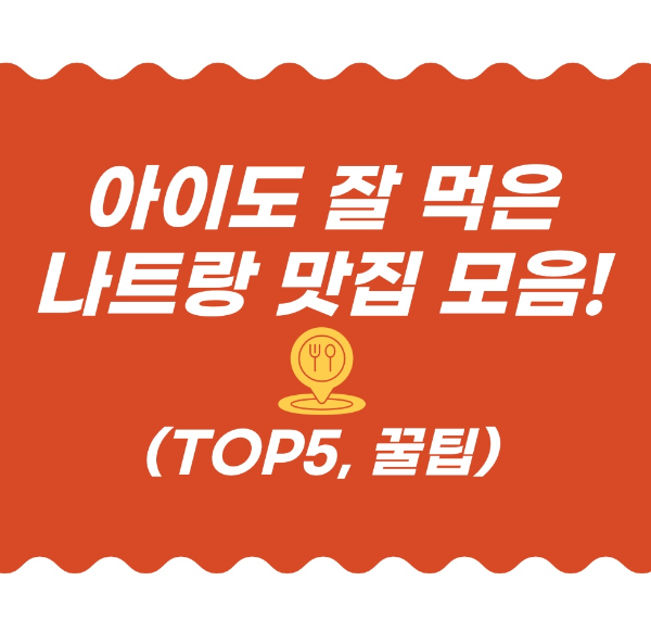 어른,아이 모두 만족한 나트랑 맛집 TOP5