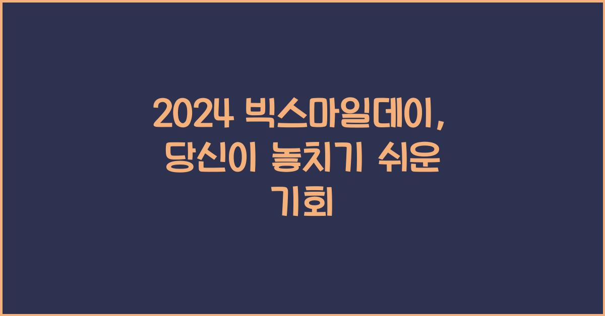 2024 빅스마일데이