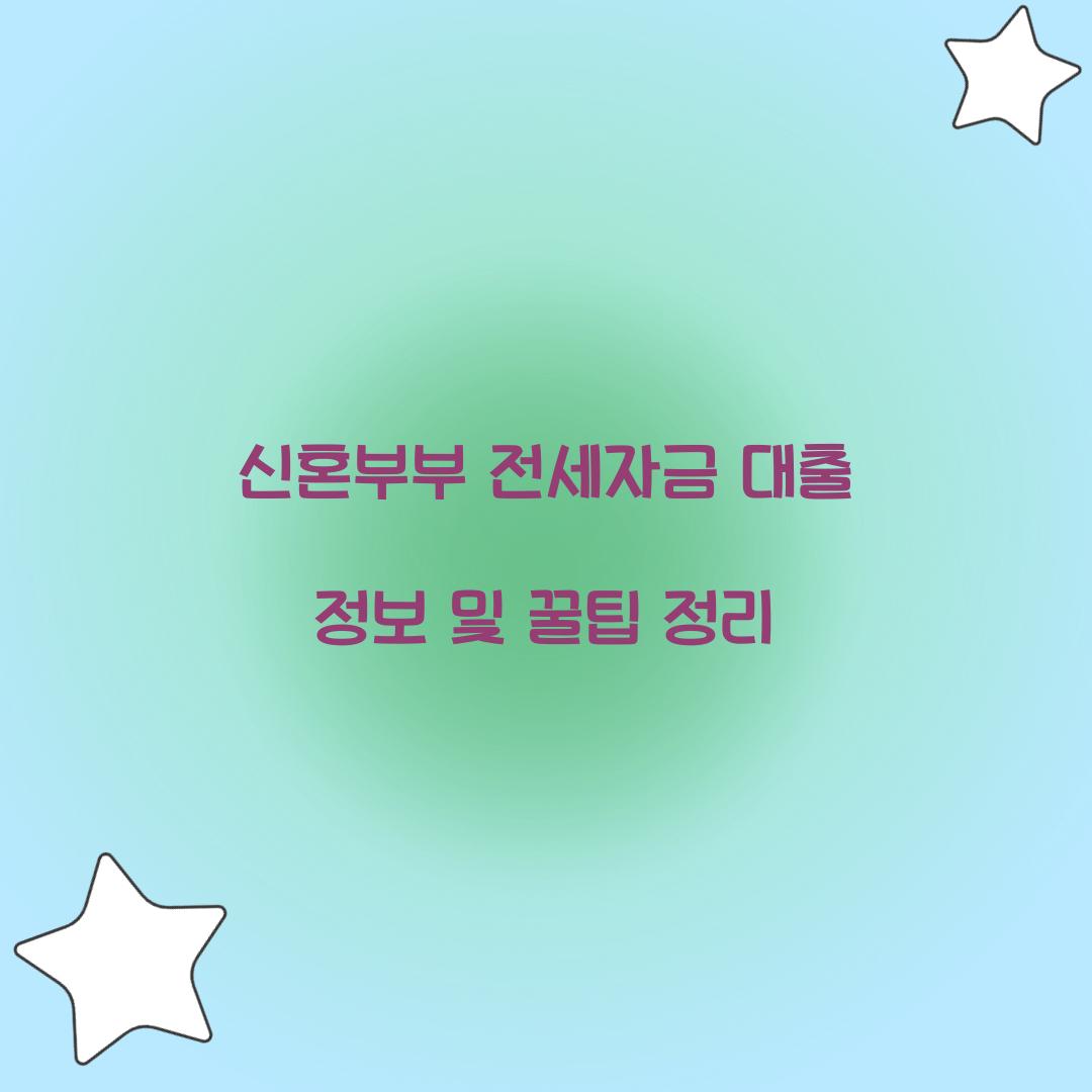 신혼부부 전세자금