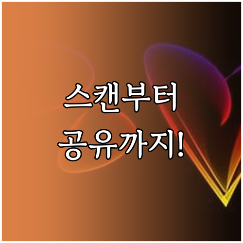 모바일 스캔 앱 설치부터 카톡 메일 ..