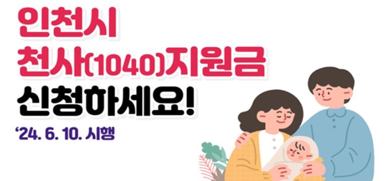 인천 천사지원금
