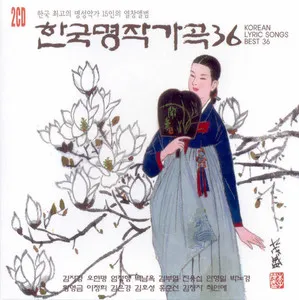 한국인이 좋아하는 가곡 모음 완벽 클래식 선집_2