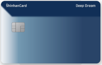 신한 딥드림 카드
