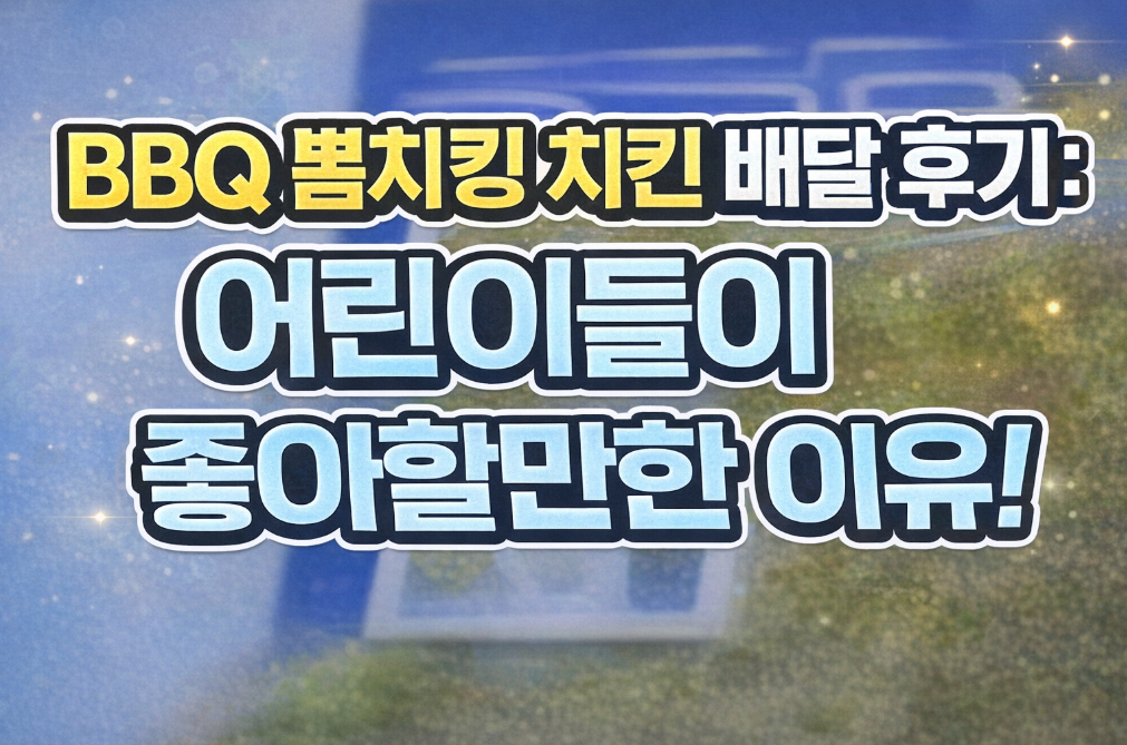 BBQ 뽐치킹 리얼 후기, 아이들 반응이?