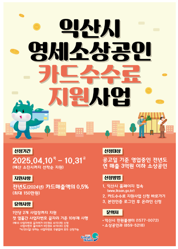 익산시-영세소상공인-카드수수료-지원사업-포스터