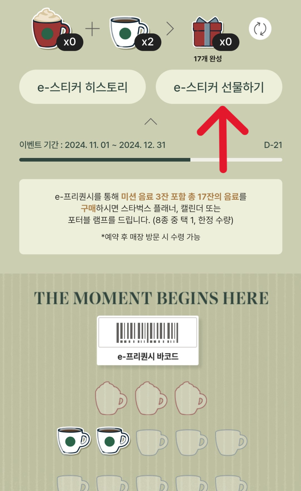 스타벅스 프리퀀시 양도 방법 바코드