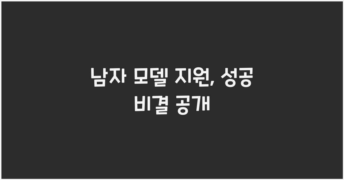 남자 모델 지원