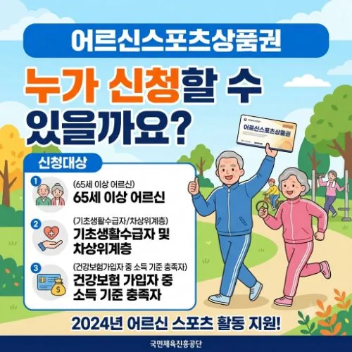 어르신스포츠상품권 신청대상 ❘ 반드시 알아야 할 핵심 조건 총정리