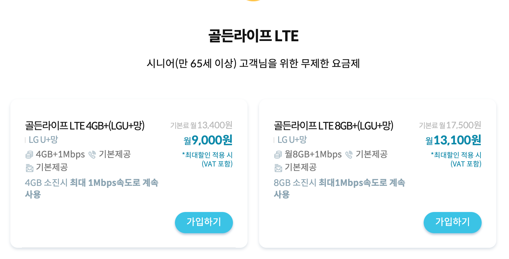 골든라이프 LTE