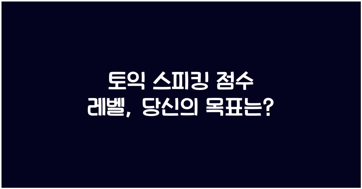 토익 스피킹 점수 레벨