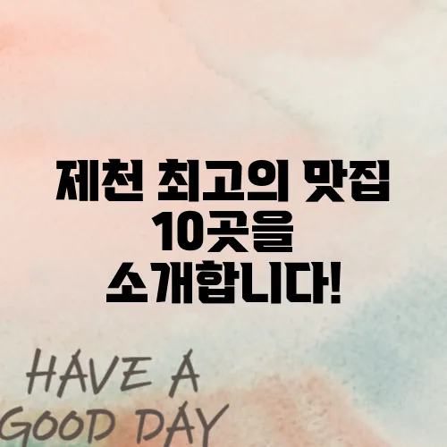 제천 최고의 맛집 10곳을 소개합니다!