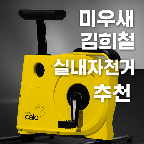 미우새 김희철 실내자전거, 집콕 운동 필수템 추천!