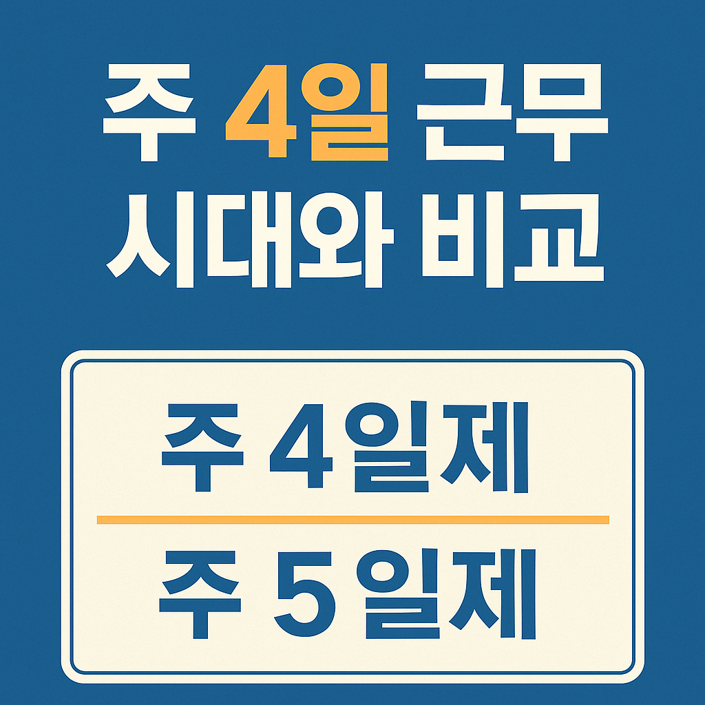 주 4일 근무 시대와 비교