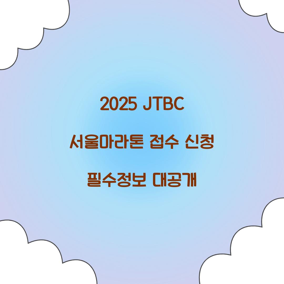 2025 JTBC 서울마라톤 접수