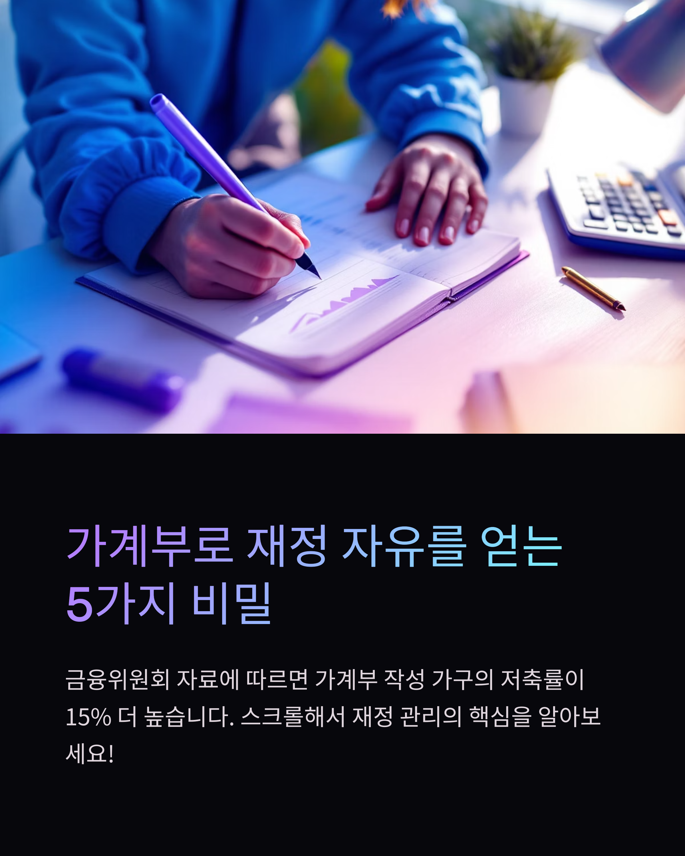 가꼐부로 재정자유를 얻는 5가지 비밀