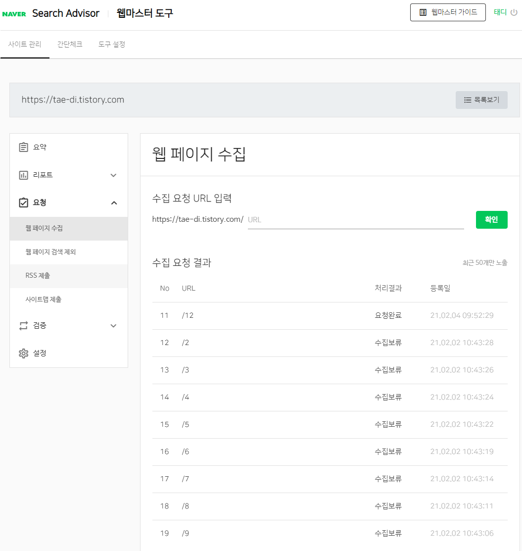 네이버 서치어드바이저 웹 페이지 수집
