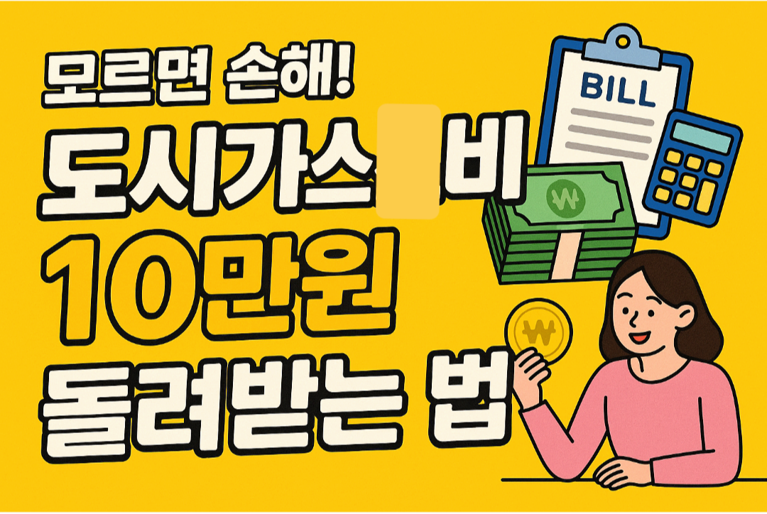 도시가스비 돌려받는법