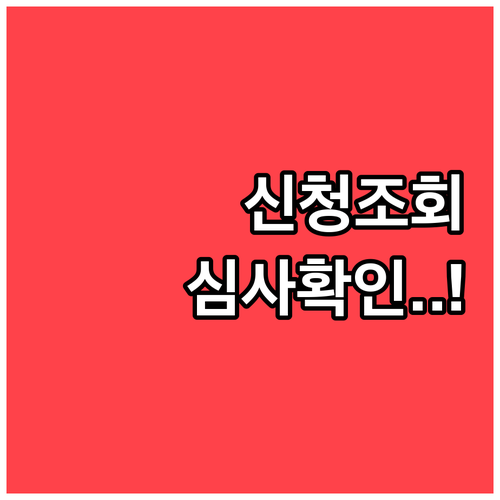 입학준비금 신청 내역 조회 방법과 단..