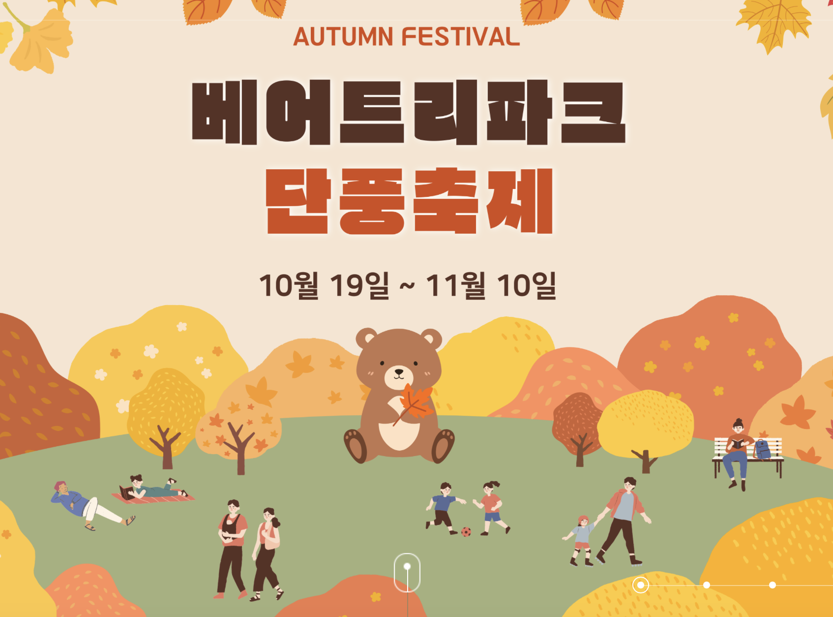 베어트리 단풍축제 정보