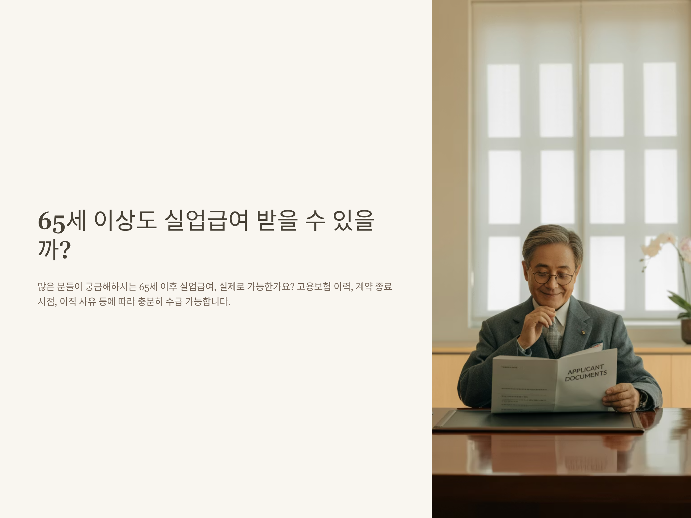 65세이상 실업급여 신청 절차, 조건, 고용보험, 금액, 계약종료 및 온라인특강까지 완벽 정리