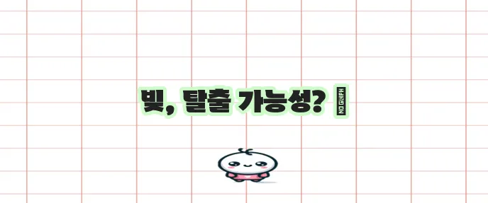 개인회생 신청 전 꼭 확인해야 할 사항입니다!