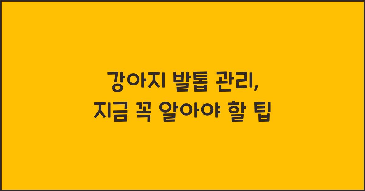 강아지 발톱