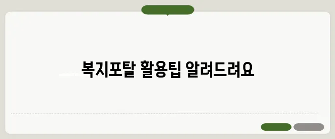 맞춤형 복지포탈 신청부터 사용법까지 정리!