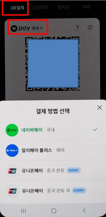네이버페이 해외결제 결제 방법 선택