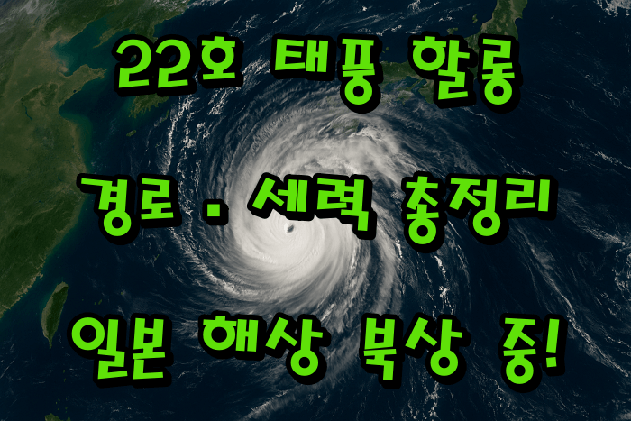 22호 태풍 할롱 경로·세력 총정리|21호 마트모 이후 일본 해상 북상 중!
