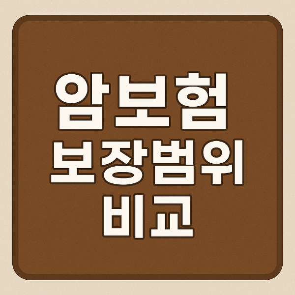 암보험보장범위