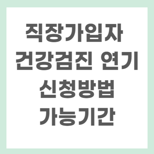 직장가입자 건강검진 연기 신청과 승인방법