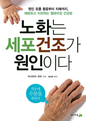 노화는 세포 건조가 원인이다