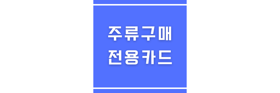 주류구매전용카드 에 관한 썸네일
