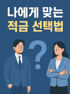 2025년 최고 금리 적금 추천 TOP5