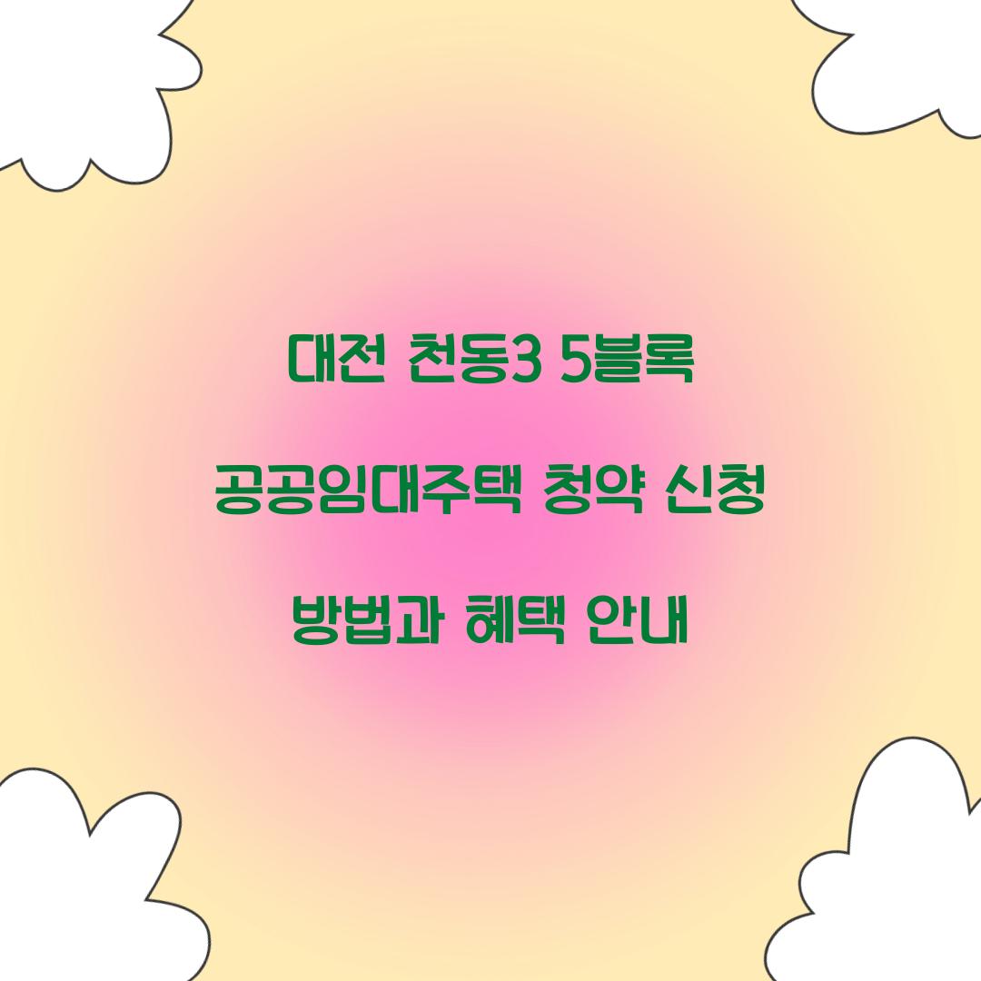 대전 천동3 5블록 공공임대주택 청약 신청