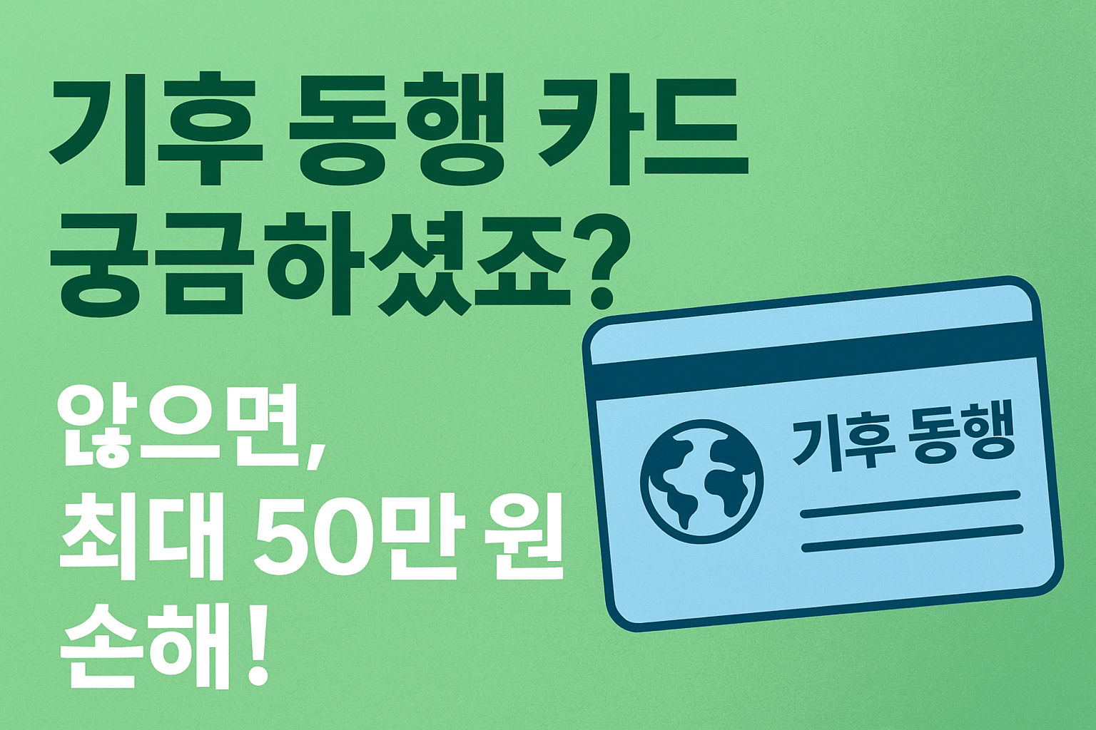 기후 동행 카드 신청방법 알아보기