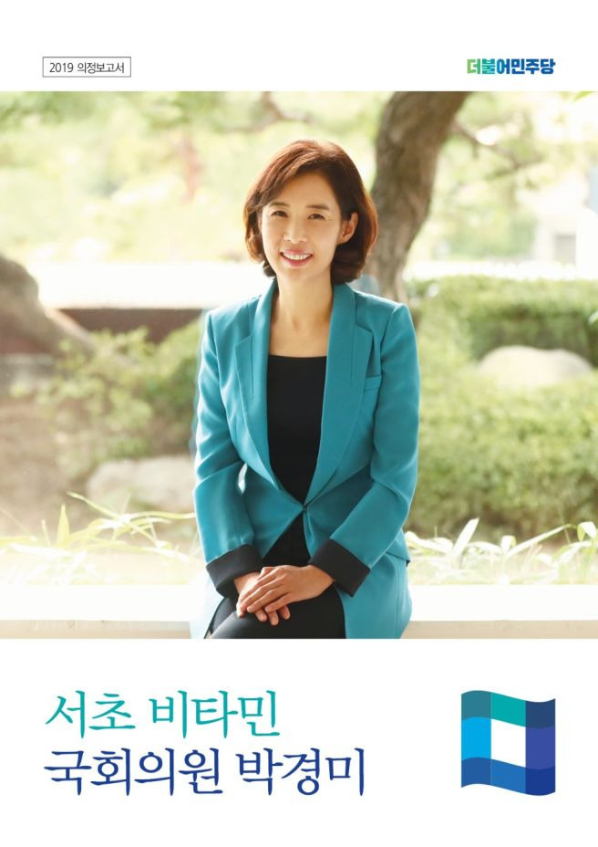 박경미 의원 정치 활동