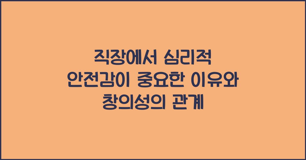 심리적 안전감
