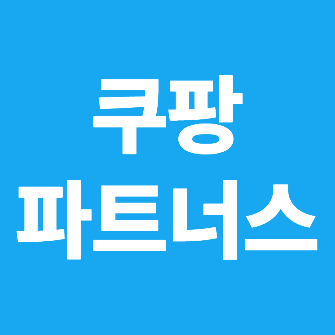 쿠팡파트너스