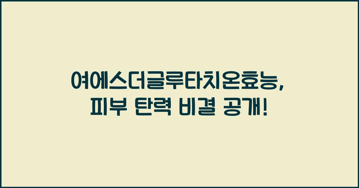 여에스더글루타치온효능