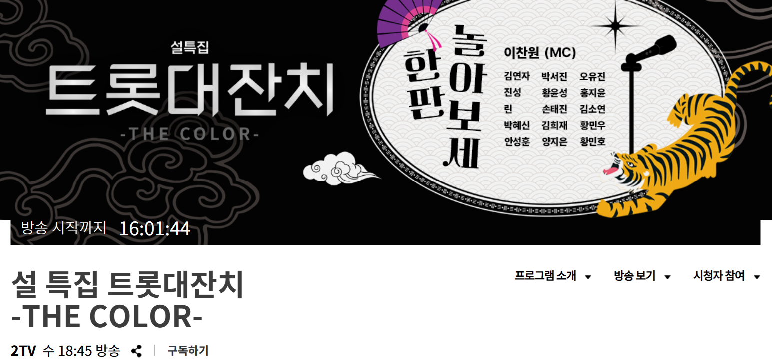 KBS 트로트 대잔치 더 컬러