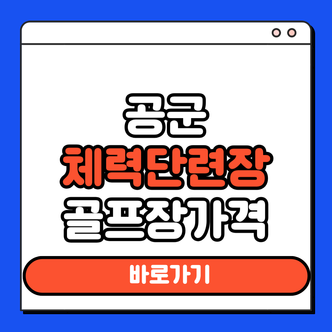 공군체력단련장 골프장 가격