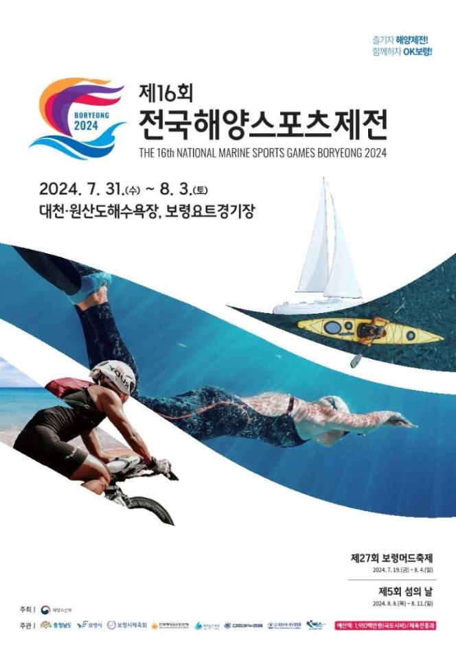 제16회 전국해양스포츠제전 기본일정과 개폐막식 축하공연 이찬원 에일리 이석훈 육중완밴드 복지은 하이키 남희석 출연