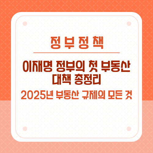 이재명 정부의 첫 부동산 대책 총정리 – 2025년 부동산 규제의 모든 것
