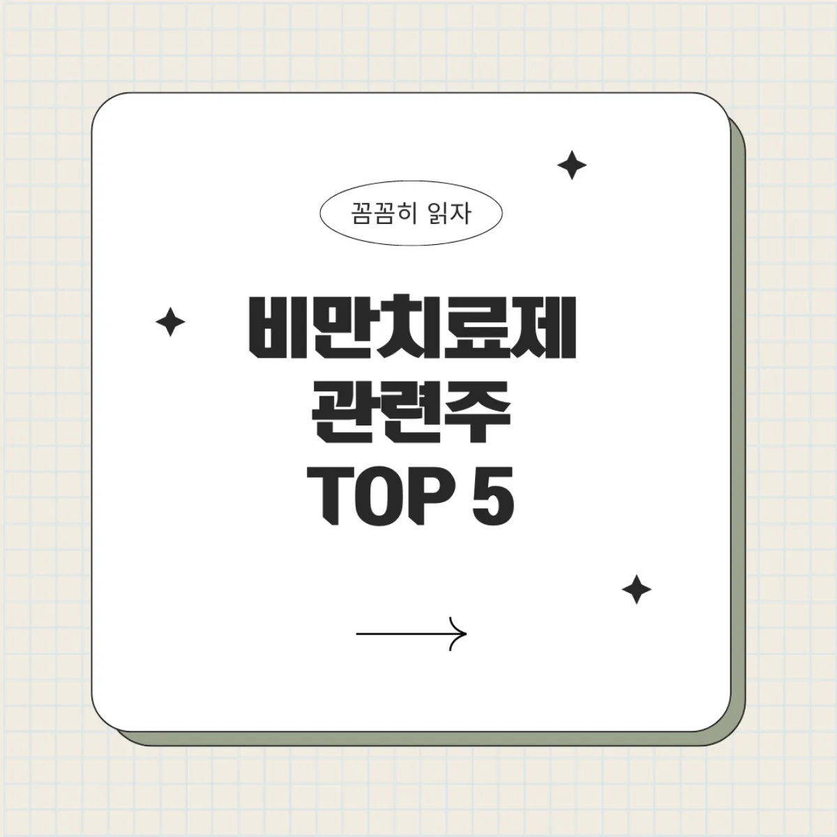 비만치료제관련주