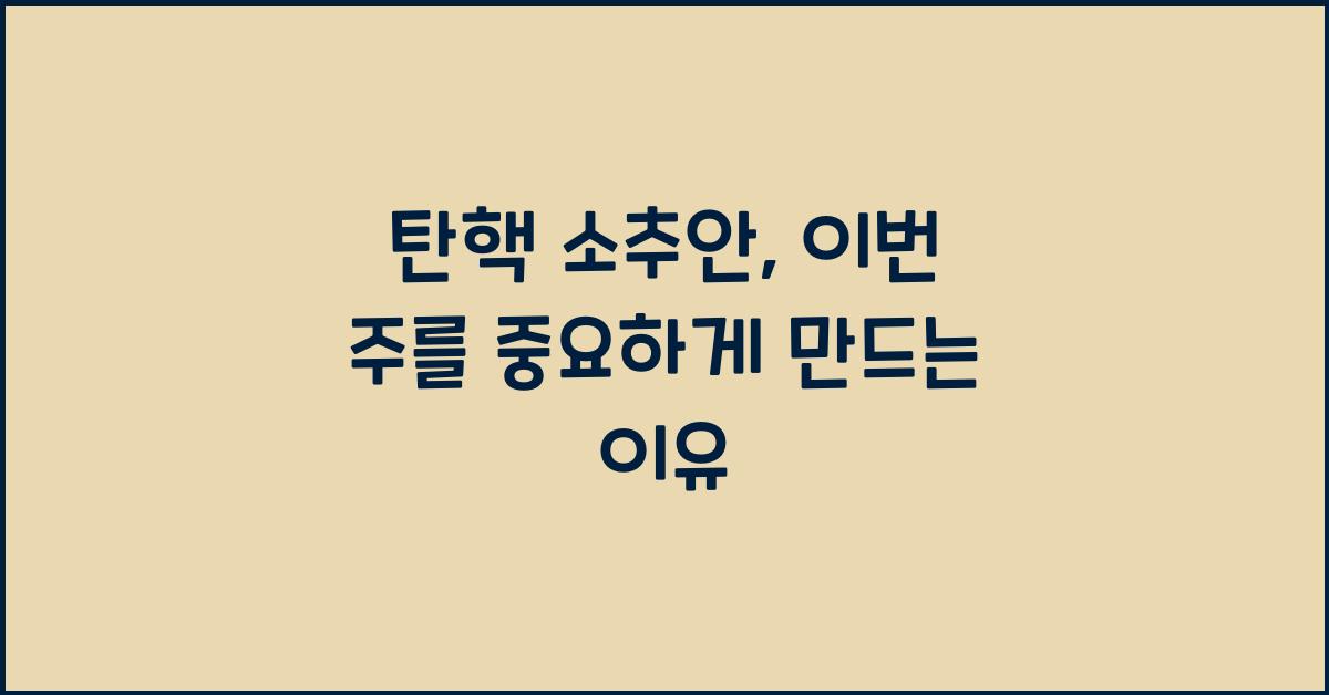 탄핵 소추안