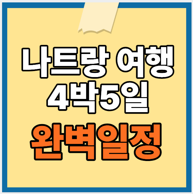 베트남 나트랑 완벽 일정